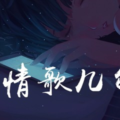 阿冗 - 情歌几句「情歌幾句何必嘆息，或虛情或真意」【動態歌詞/Lyrics Video】