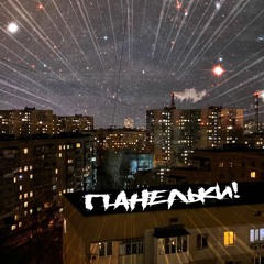 Панельки [prod. by Adoko]