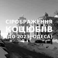 Імпровізація сірображення українського міста Коцюбіїв (до 2023: Одеса) #18