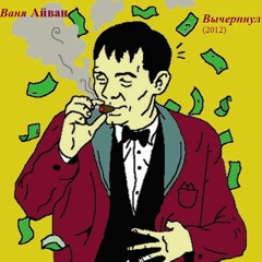 Диджея Айвана - в главы Роспечати (feat Иван Смех)