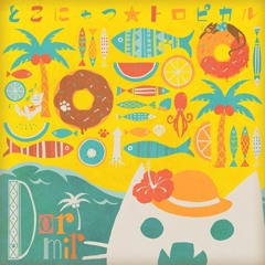 とこにゃつ☆トロピカル - Dormir