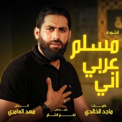 مسلم عربي اني (بدون موسيقى)