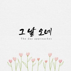 그 날 오네 The day approaches