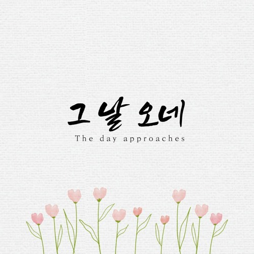 그 날 오네 The day approaches