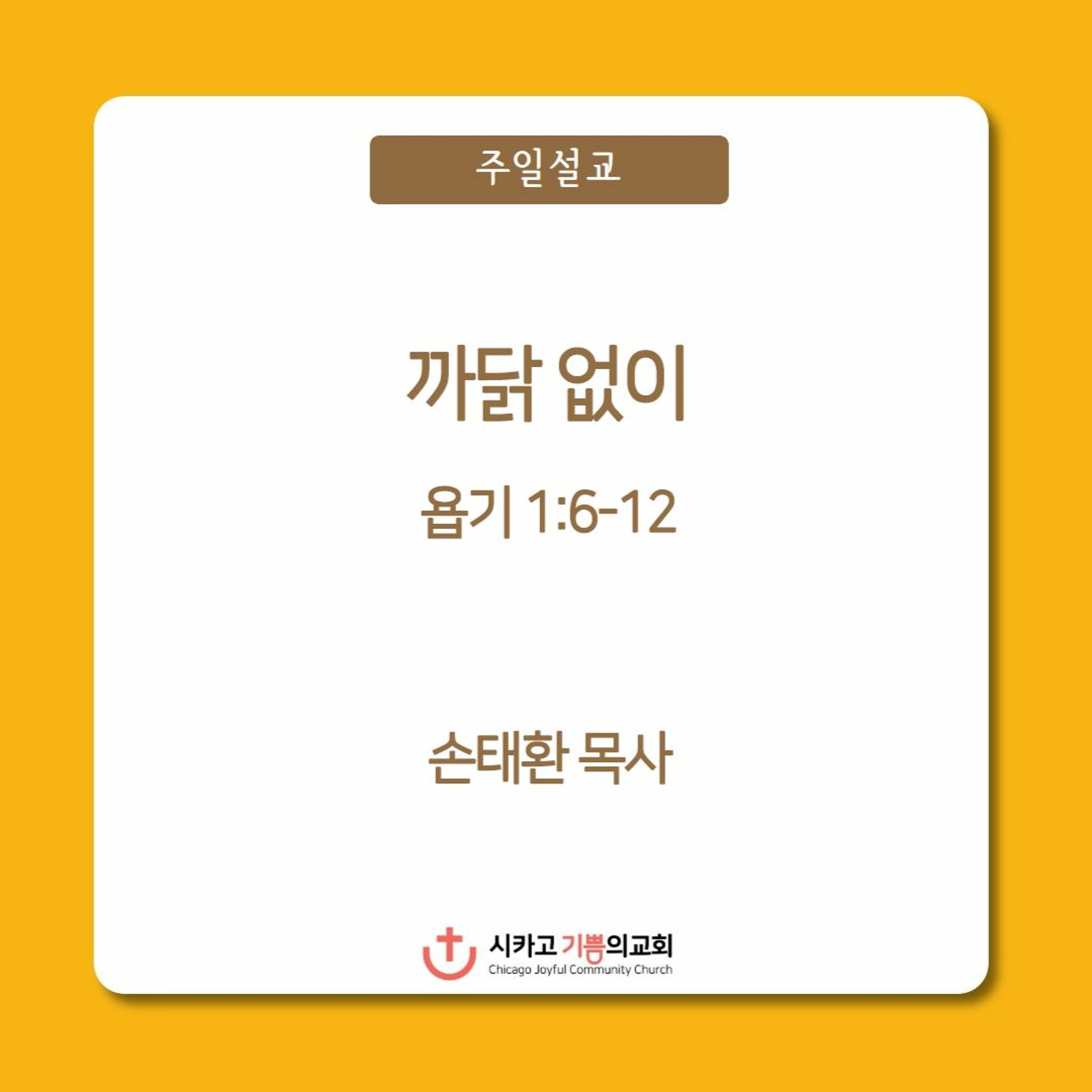 까닭 없이 | 손태환 목사 | 시카고 기쁨의 교회 - 20231112 episode artwork