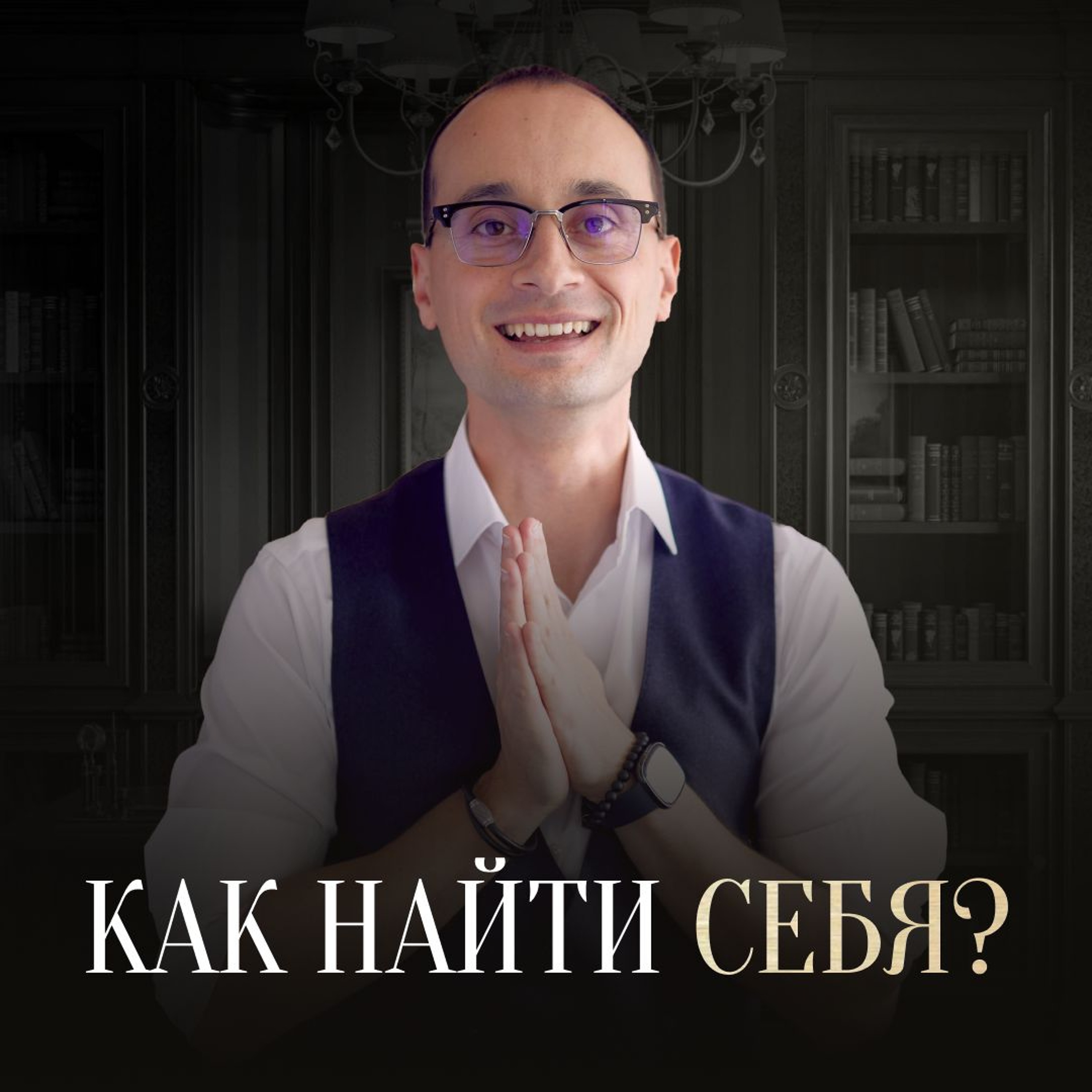 Как Найти Себя, Если Наемная Работа Не Нравится, А Бизнес Не Получается? | Живая Коуч - Сессия episode artwork