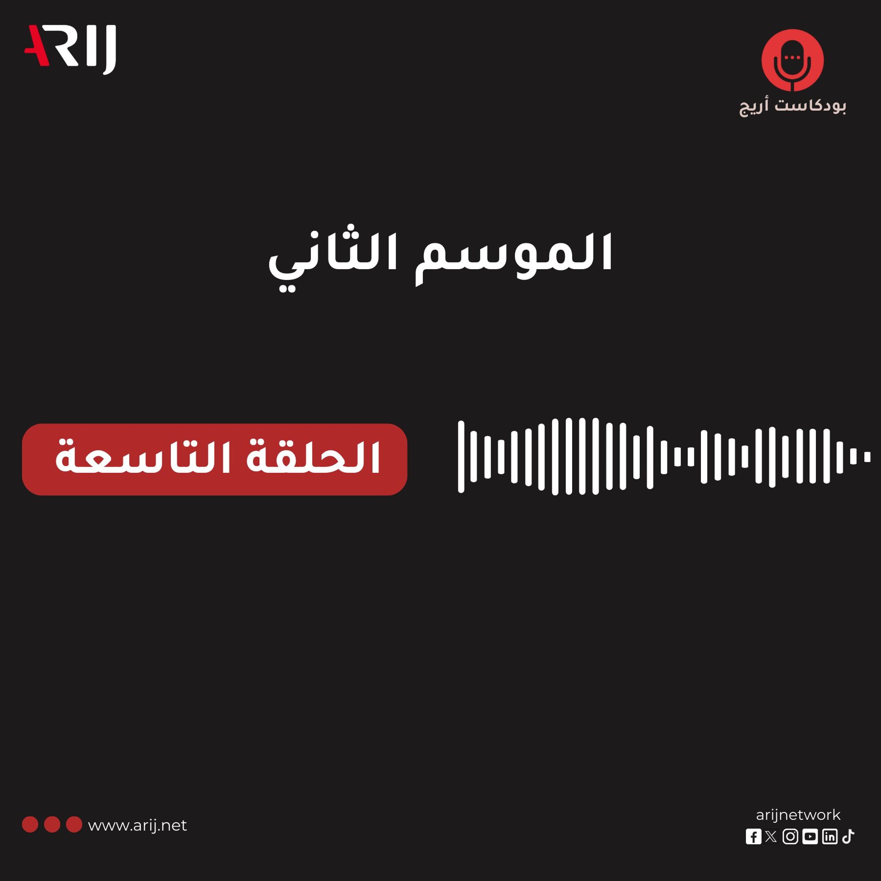 بودكاست أريج (2) | الحلقة (9): حديث مع الصحفي العراقي كمال العيّاش episode artwork