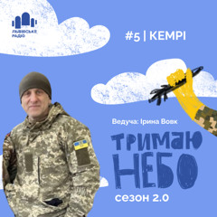 Тримаю небо - Кемрі