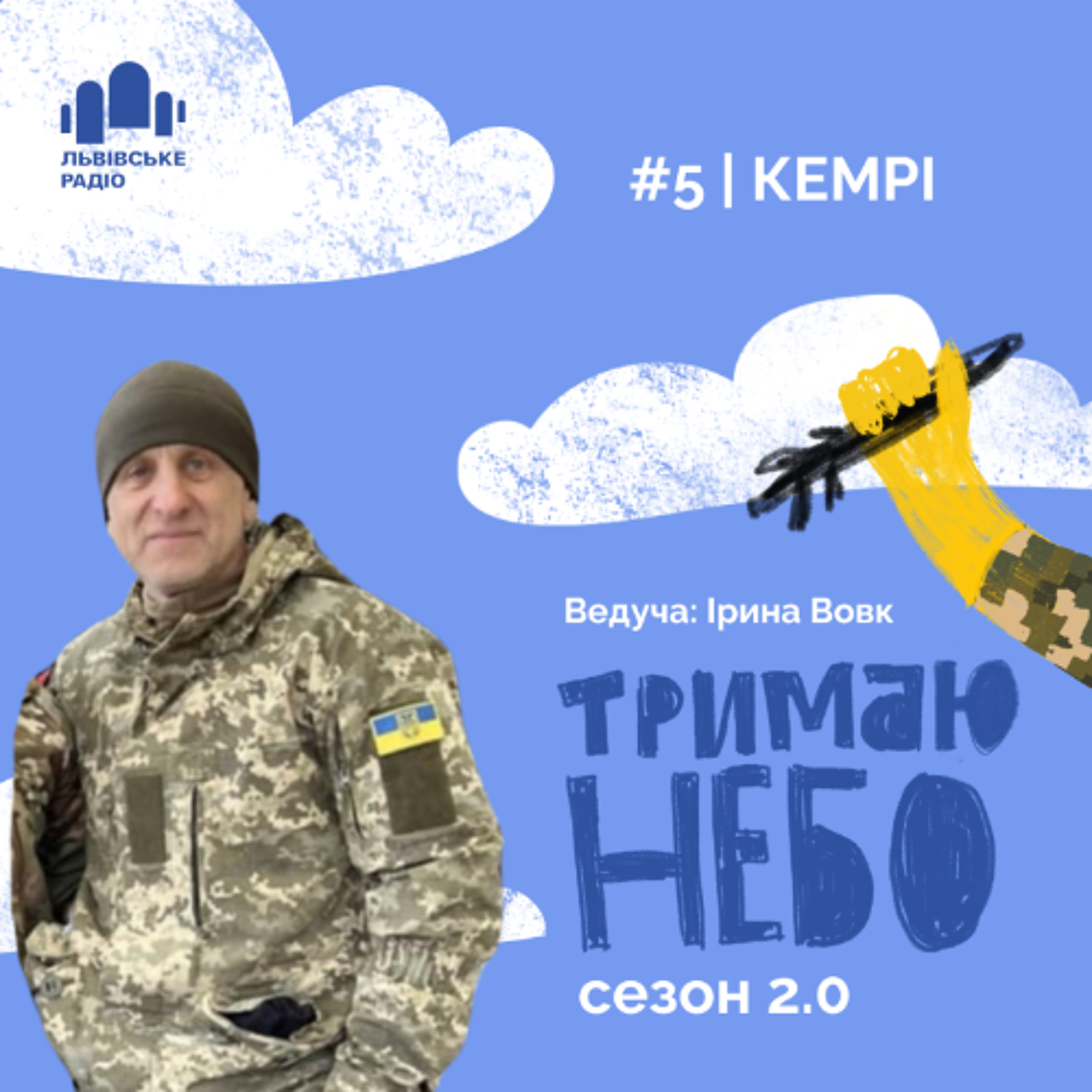 Тримаю небо - Кемрі