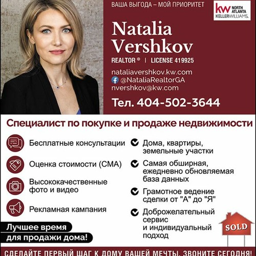 Специалист по покупке и продаже недвижимости в Атланте Наталья Вершков
