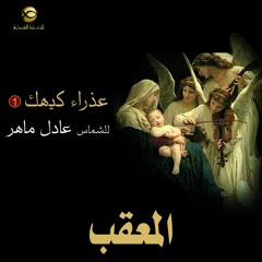 مديح أبدأ باسم الله الآب - الشماس عادل ماهر - عذراء كيهك 1
