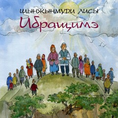 Ибращимэ