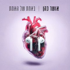 אושר כהן - באמת של האמת