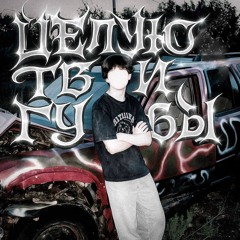 целую твои губы