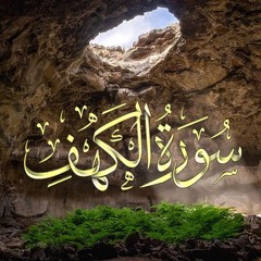 سورة الكهف  .. ترتيل يبعث الخشوع  .. الشيخ عبدالله عبدل