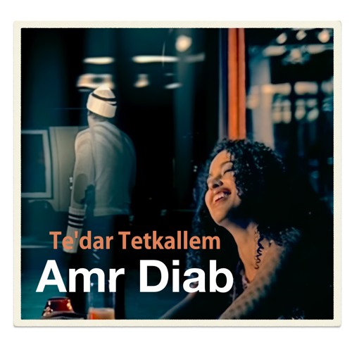 Amr Diab - Te'dar Tetkalem