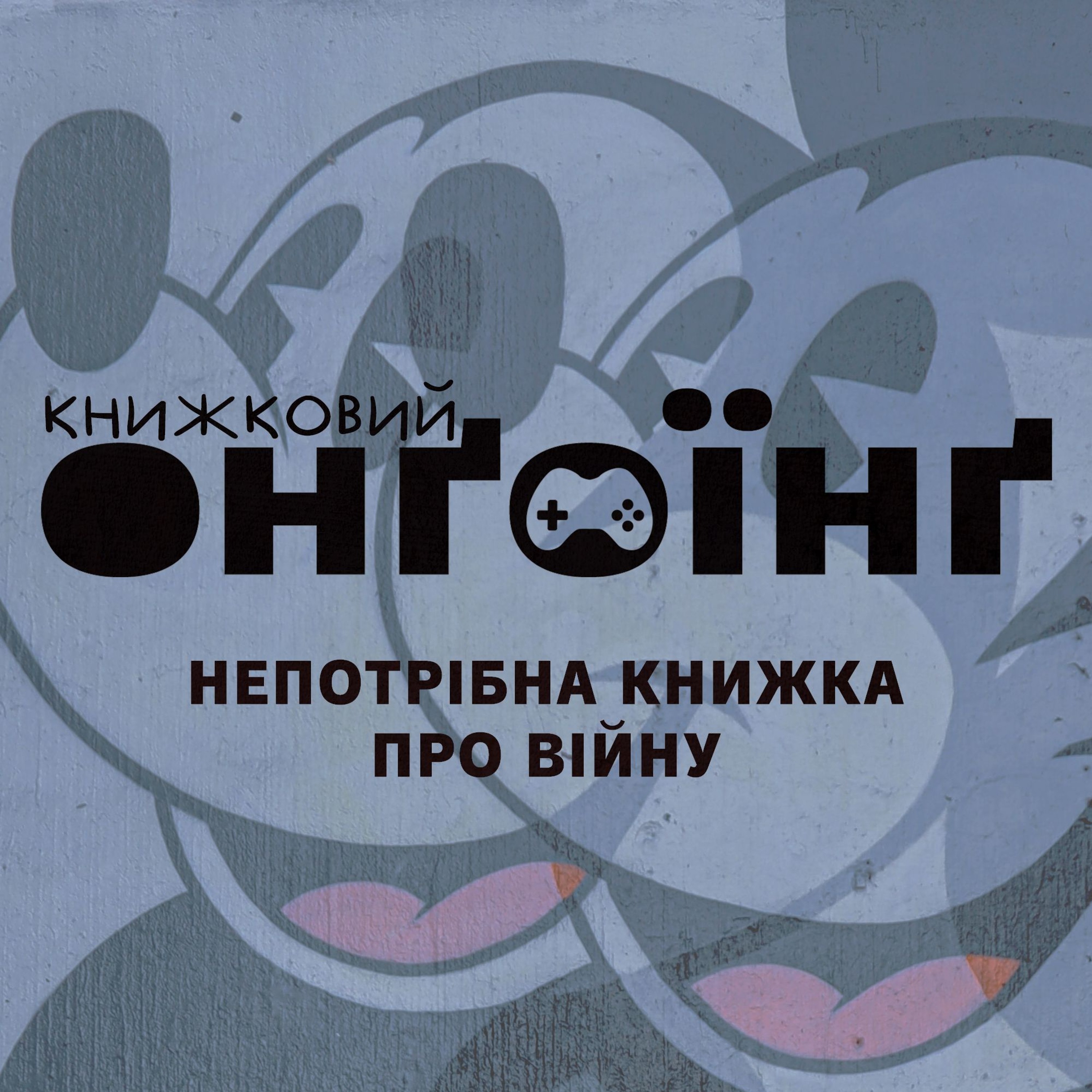 Книжковий клуб: непотрібна книжка про війну episode artwork