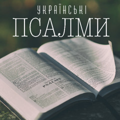 Пісня Вдячності (Псалом 64)