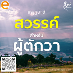 คุฏบะฮ์ - สวรรค์สำหรับผู้ตักวา - ซุฟอัม อุษมาน