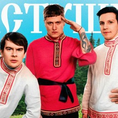 Частушки (CMH, feat. Братишкин, Мазелов)