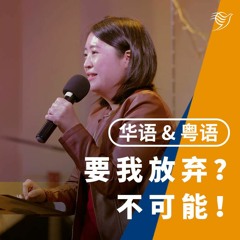 要我放弃? 不可能！（华语 & 粤语）26/03/2023