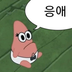 응애의 사랑 👶🏻