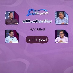 برنامج فاحصين الكتب - رسالة تيموثاوس الثانية - أصحاح ٣: ١٠- ١٧ - الحلقة ٣٧١