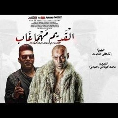 مهرجان القديم مهما غاب ليه هيبه (  ايوه ساكت عارف اني جامد ) -  سادات  و احمد نافع