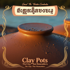 The Clay That Remembers 🎵 ដីឥដ្ឋដែលចងចាំ