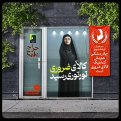 ایستگاه فردا؛ «کالای ضروری» برای حجاب اجباری