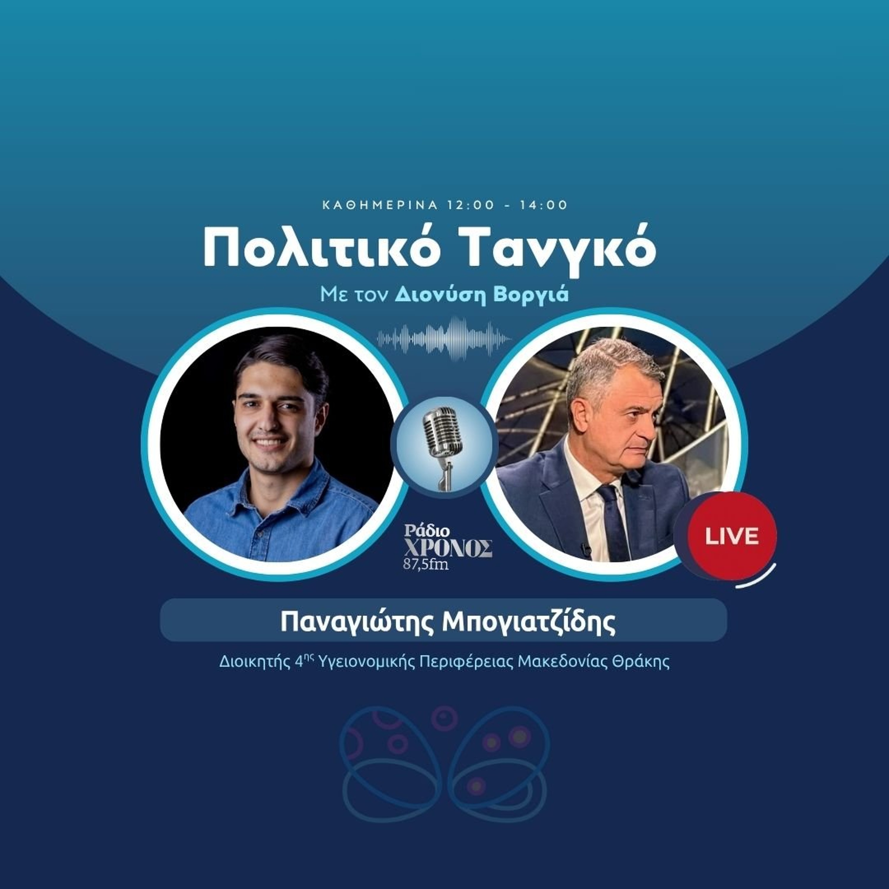 Μπογιατζίδης Παναγιώτης – Διοικητής 4ης Υγειονομικής Περιφέρειας Μακεδονίας Θράκης episode artwork