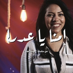 ترنيمة امنا يا عدرا - نوستالجيا - كورال ني منراتي