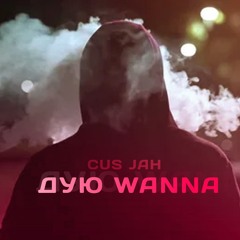 дую wanna