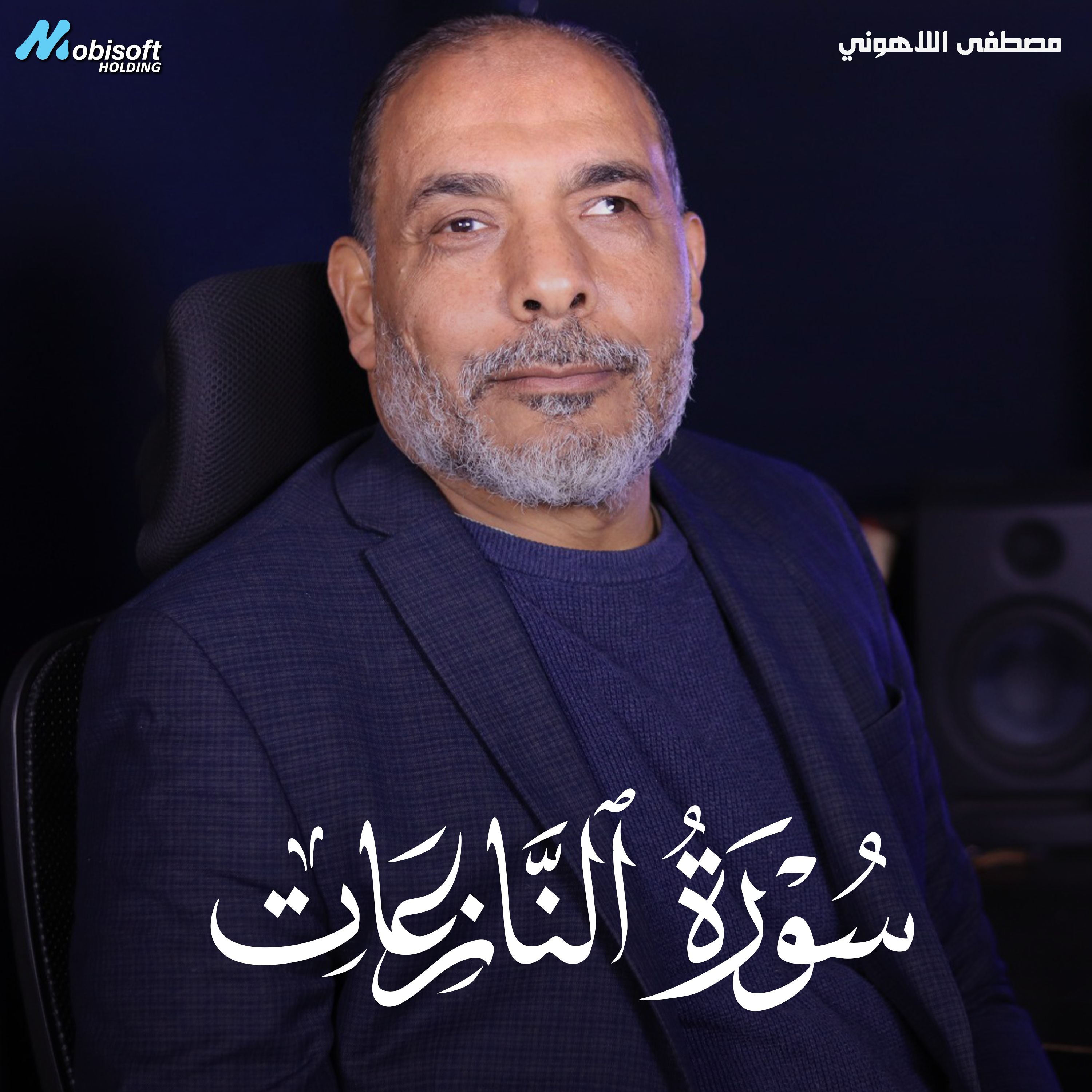 Surah An Naziat - Mostafa Al Lahony | سورة النازعات - مصطفى اللاهوني