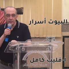 البيوت أسرار -ا-فليب كامل -18-7-2025-بيت جديد