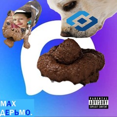 MAX ДЕРЬМО