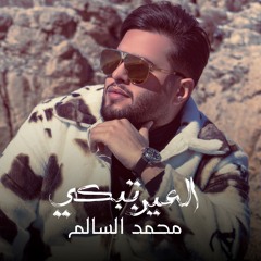 العين تبكي