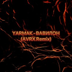 YARMAK - ВАВИЛОН (AVRX Remix)