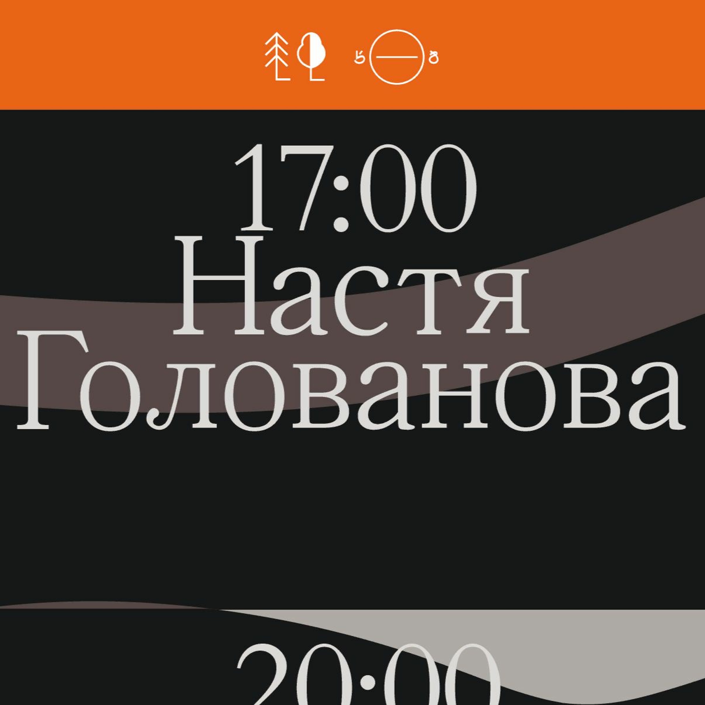настя голованова - ipa session / сосна и липа x 5/8 : radio episode artwork