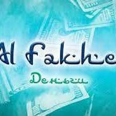 Al Fakher -  Деньги