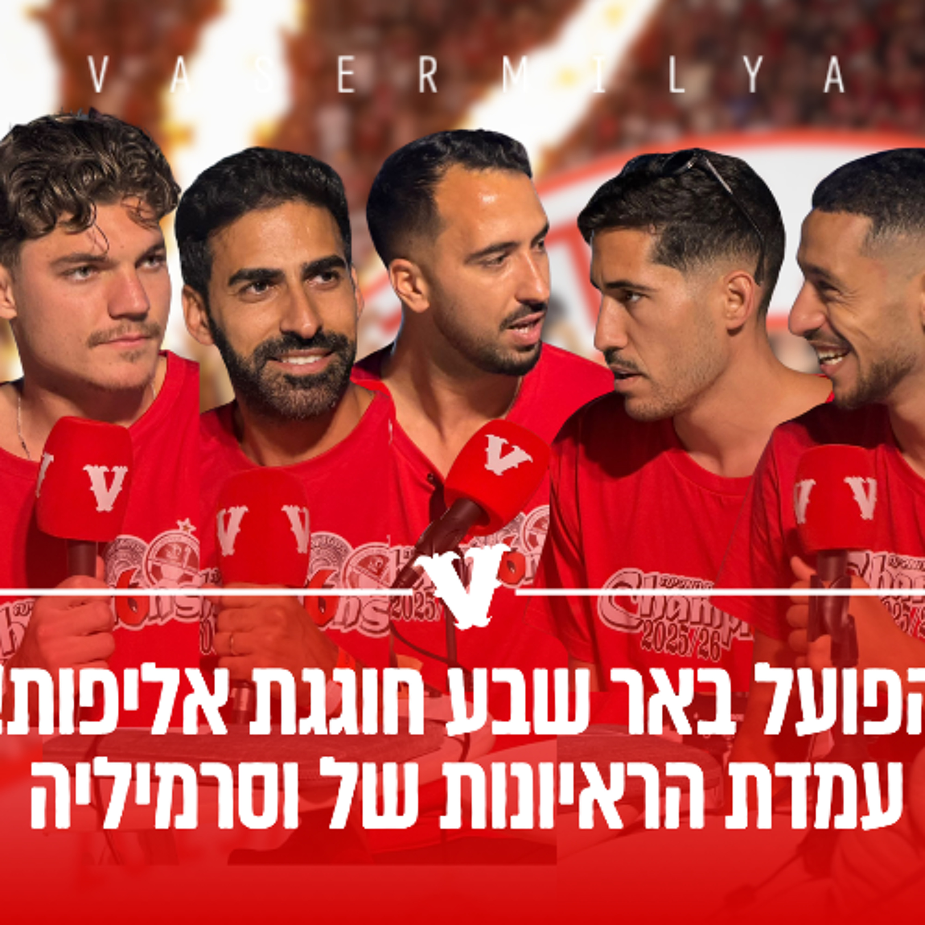 חגיגות האליפות הפועל באר שבע - עמדת הראיונות של וסרמיליה