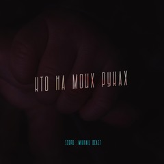 Кто на моих руках