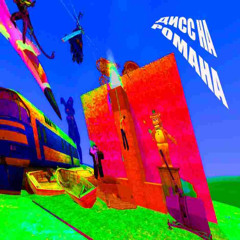 ДИСС НА РОМАНА (feat. PIN_TOTORO, RuRoRof, faraway)