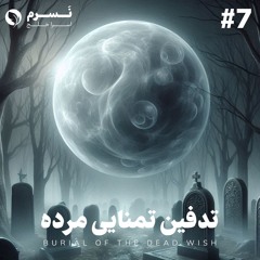 تدفین تمنایی مرده | قسمت هفتم | نسرم 🫧