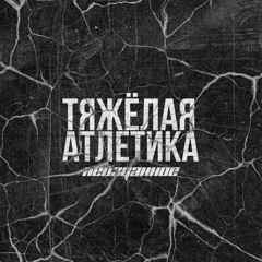 ТЯЖЁЛАЯ АТЛЕТИКА - ИЗ ПЕПЛА