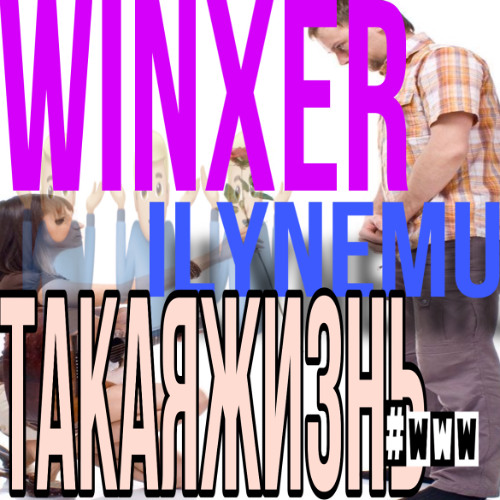 ТакаяЖизнь
