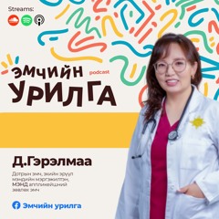 Залуу хүн гээд ажиллаад л байх уу, эсвэл заавал амарч байх хэрэгтэй юу?|S2 EP3
