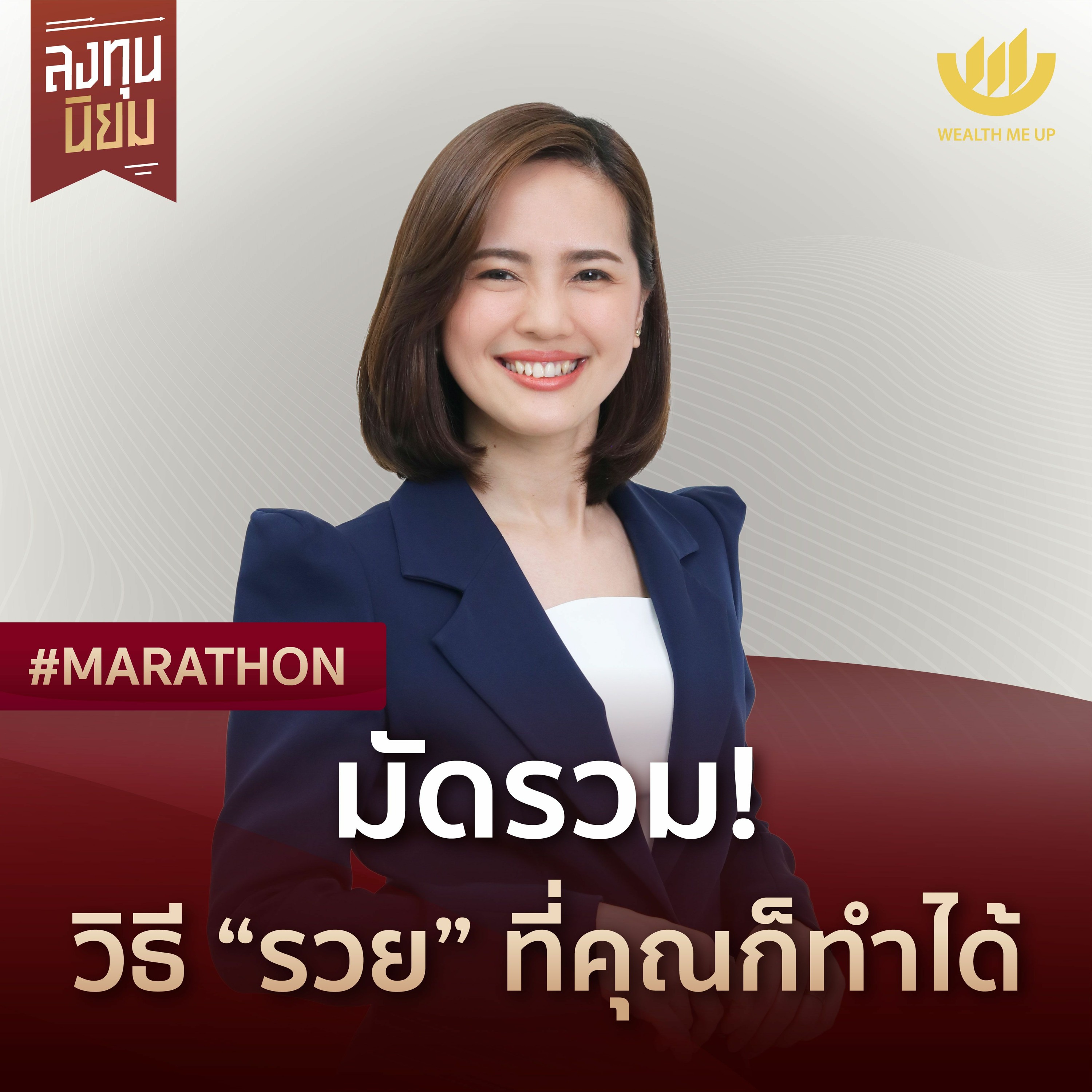มัดรวม! วิธี “รวย” ที่คุณก็ทำได้ | #Marathon