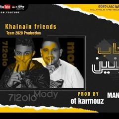 مهرجان اصحاب خاينين - حلقولو و مودي امين - توزيع قط كرموز