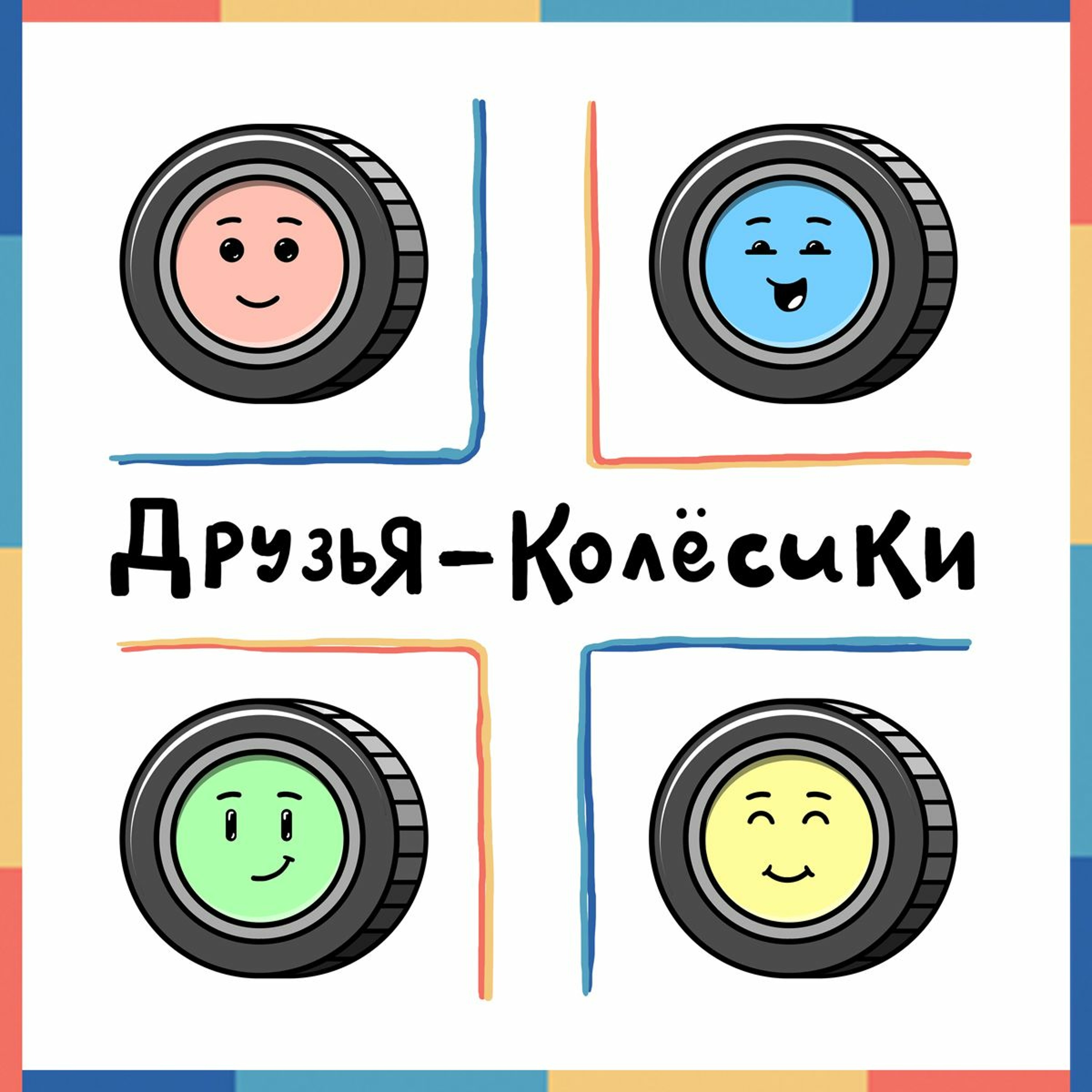 Сказка | 4. Друзья - Колёсики Везут Груз